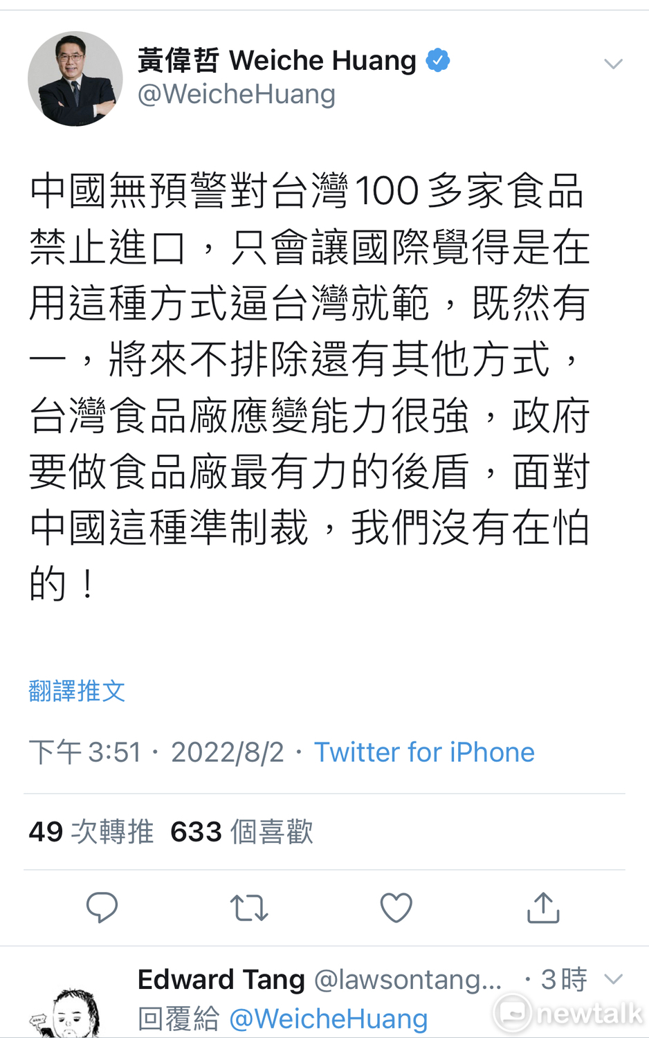 台南市長黃偉哲在推特上嗆聲，指中國無預警對台灣100多家食品禁止進口，只會讓國際覺得是在用這種方式逼台灣就範，既然有一，將來不排除還有其他方式，台灣食品廠應變能力很強，政府要做食品廠最有力的後盾，面對中國這種準制裁，我們沒有在怕的！ 圖：台南市政府提供