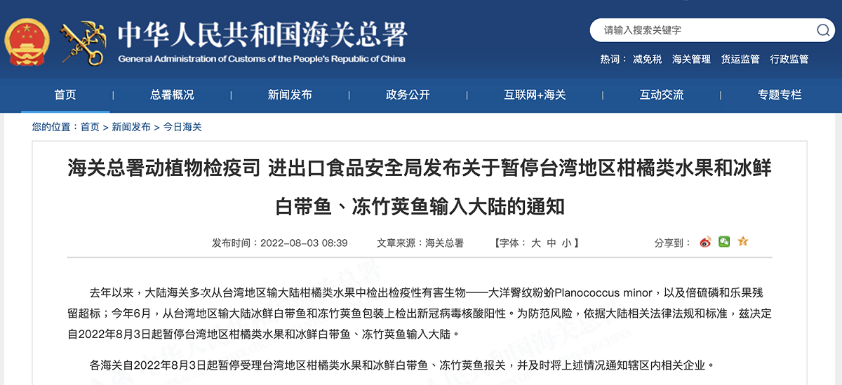 中國宣布禁止柑橘類水果、白帶魚、凍竹莢魚輸入中國。 圖：擷取自中國海關總署官網