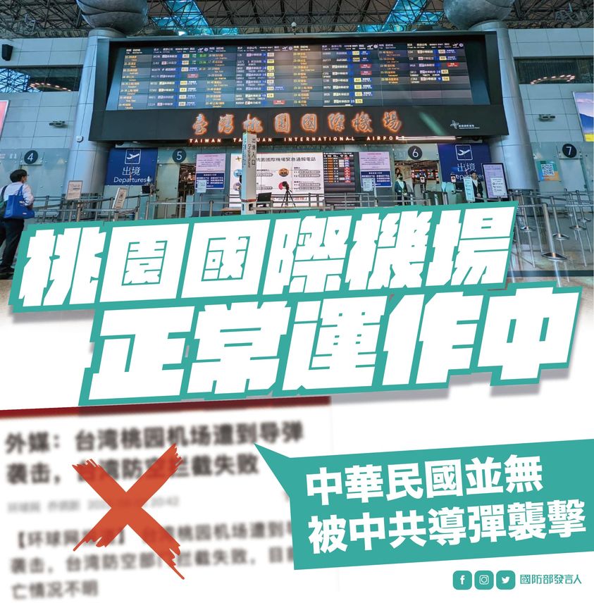 「國防部發言人」臉書粉專發文駁斥陸媒報導「桃園機場遭導彈襲擊，台軍攔截失敗」錯假訊息。 圖：翻攝國防部發言人臉書