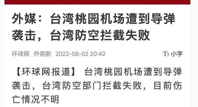 陸媒《環球網》2日晚間報導「外媒：台灣桃園機場遭導彈襲擊，台灣防空攔截失敗」不實訊息。 圖：截取環球網網頁