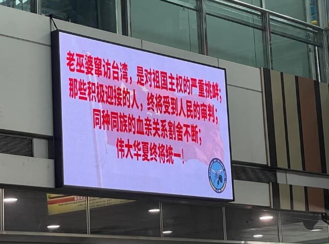今日新左營車站的大螢幕被駭，換成了簡體字辱罵裴洛西的字眼。 圖：取自王浩宇臉書