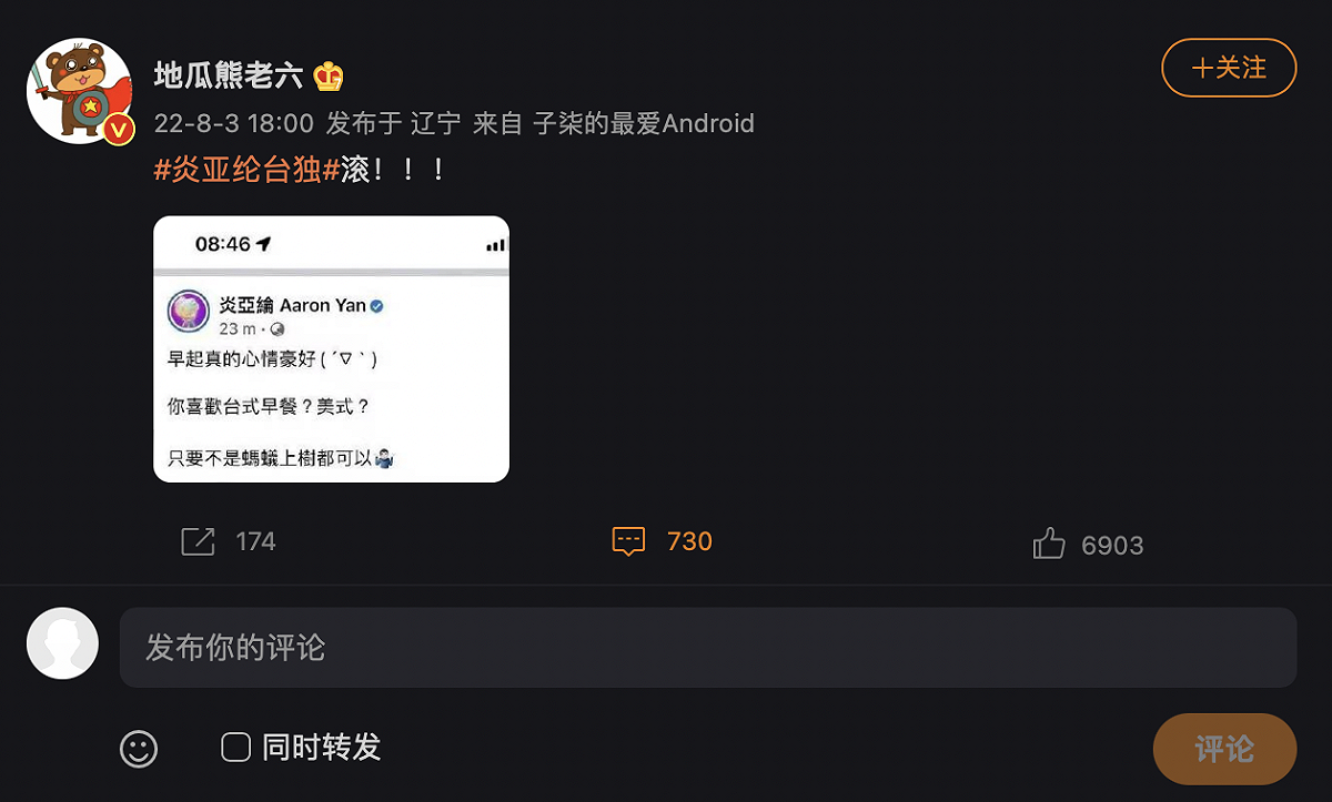 微博上小粉紅早已炸鍋，瘋傳截圖怒喊「炎亞綸台獨」。