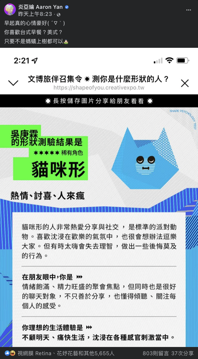 炎亞綸昨日於臉書分享近期火紅的文博旅伴心理測驗。
