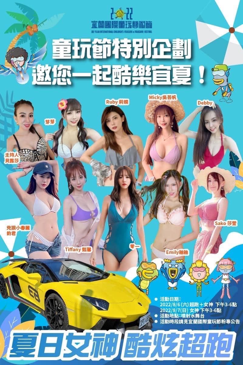 宜蘭童玩活動海報出現比基尼辣妹，引起網友熱議。 圖：擷取自網路