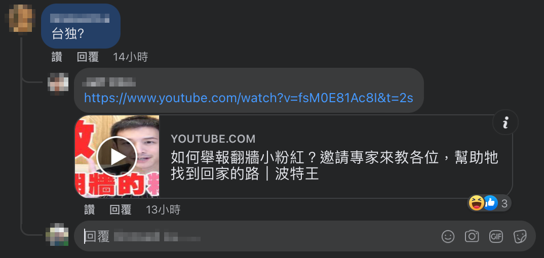 台灣網友也不甘示弱回嘴小粉紅，貼出「波特王」的舉報翻牆小粉紅教學影片。