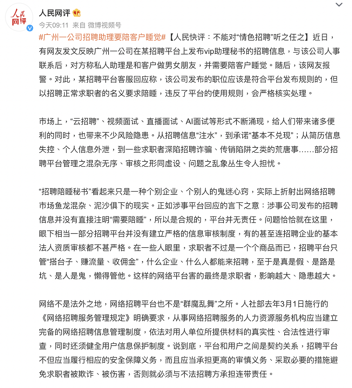 中國廣州傳出徵陪睡助理，《人民網評》對此批評。 圖：翻攝自人民網評微博