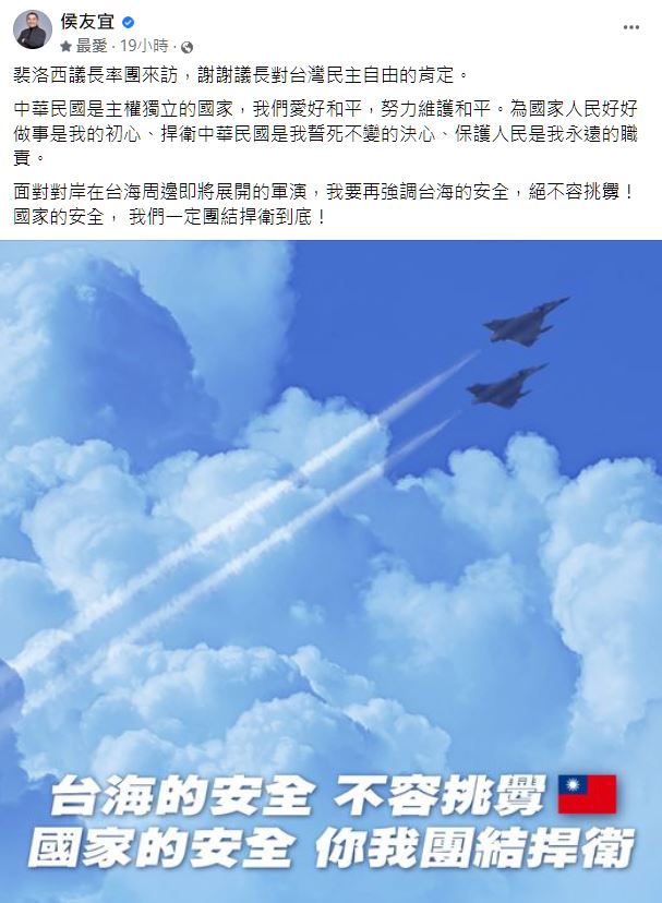 侯友宜強調，台海的安全，絕不容挑釁，國家的安全， 我們一定團結捍衛到底。 圖：翻攝侯友宜臉書