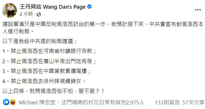 民運人士王丹對於中方反制裴洛西本人給出建議。 圖:翻攝自王丹臉書