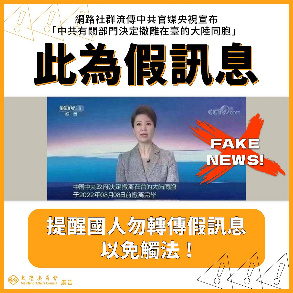 大陸委員會今（4）日表示，有關上午網路社群流傳中共官媒央視宣布：「中共有關部門決定撤離在台的大陸同胞」，經政府查證此為假消息，請國人不要轉傳。 圖：陸委會提供