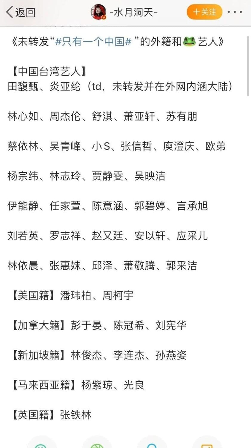 微博小粉紅條列沒有轉發「只有一個中國」貼文的台灣藝人和各國籍藝人