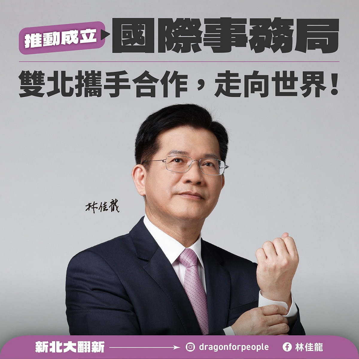 林佳龍今天在臉書宣布若當選新北市長將成立「國際事務局」，和民進黨台北市長參選人陳時中宣布要成立的「國際事務局」形成雙北雙箭頭，將致力於推動與各國城市的交流，提升新北國際能見度。 圖：翻攝林佳龍臉書
