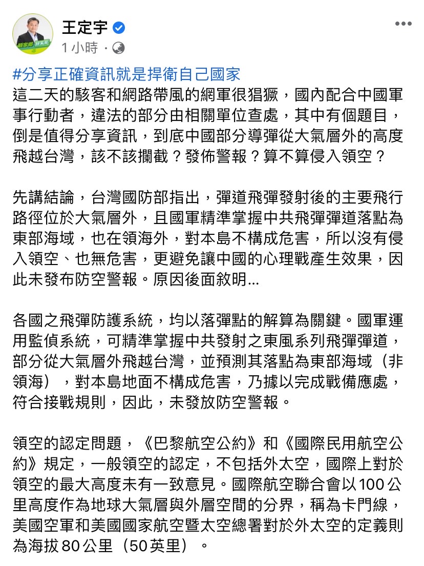 針對中國部分導彈從大氣層外的高度飛越台灣，到底該不該攔截？民進黨立委王定宇今（5）日於臉書發文分享資訊。 圖：擷取自王定宇臉書