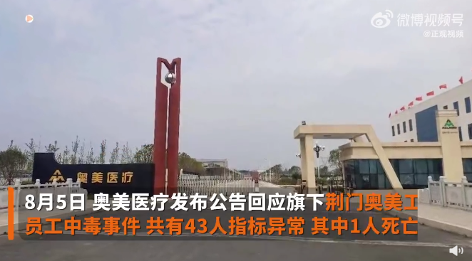 中國湖北荊門市的奧美醫療工廠發生中毒意外，43員工指標異常，1員工在治療期間突發急性心肌梗塞死亡。