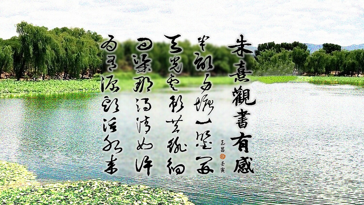 「源頭活水」的真諦，是朱熹一生「讀書窮理」的主張    圖：朱玉昌／提供