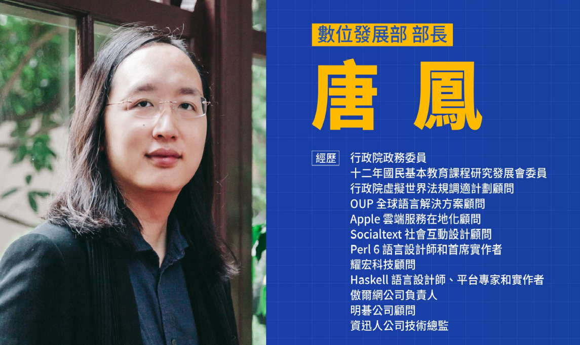 數位發展部首任部長唐鳳及其經歷。 圖：行政院提供