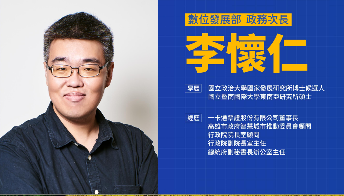 數位發展部政次李懷仁及其學經歷。 圖：行政院提供