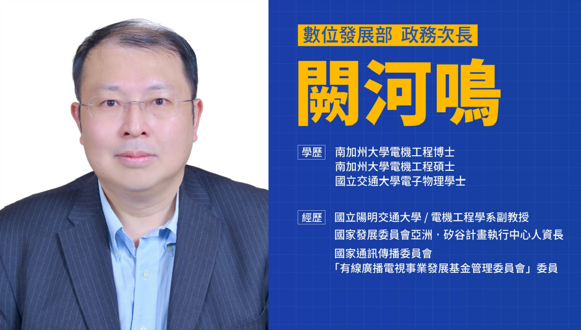 數位發展部政次闕河鳴及其學經歷。 圖：行政院提供