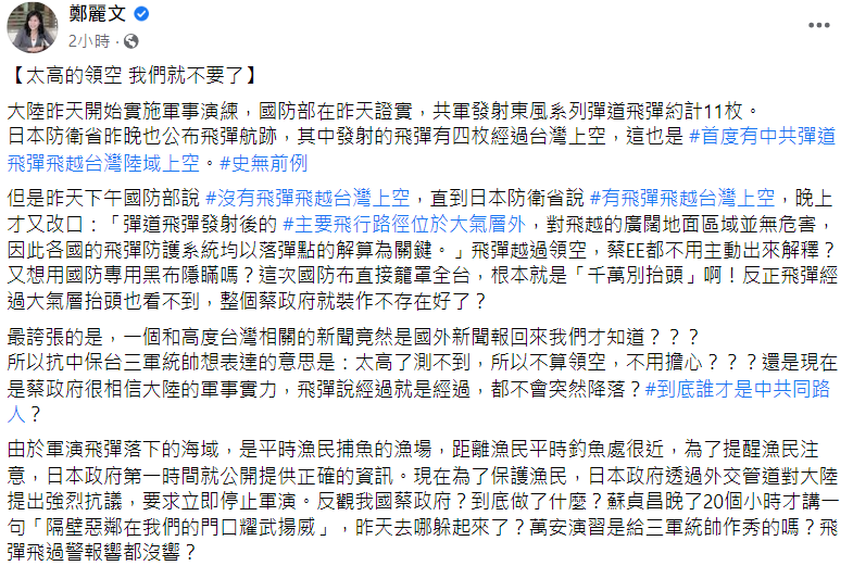 國民黨立委鄭麗文在臉書痛批，蔡英文是中共同路人，指責政府竟然未公布警報，是選擇隱瞞或說謊。 圖：翻攝自臉書