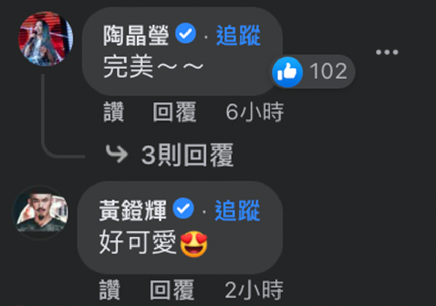 藝人陶晶瑩和黃鐙輝也在照片下留言。