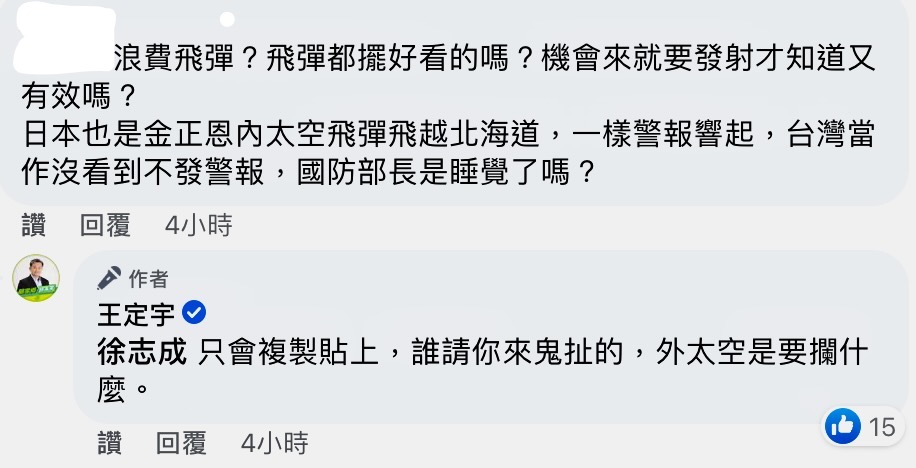 王定宇指出，各國考量不同，不同情形不宜類比。並怒嗆網友「外太空是要攔截什麼」。 圖：翻攝自王定宇臉書