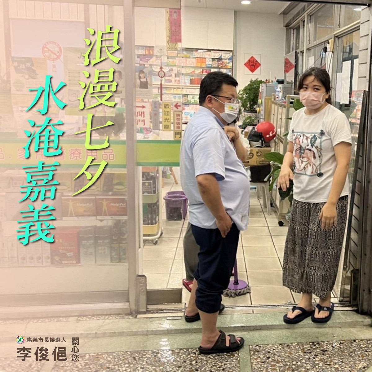 民進黨嘉義市長候選人李俊俋在臉書發文，酸「浪漫七夕水淹嘉義」。 圖：取自李俊俋臉書
