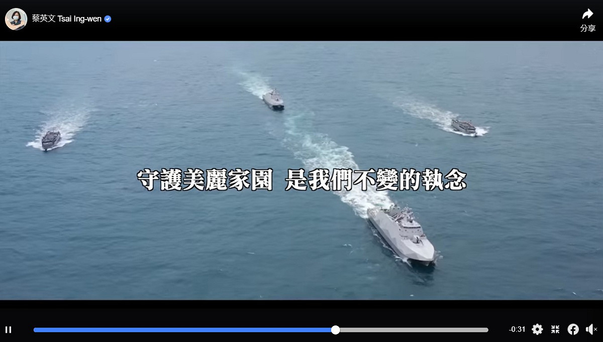 蔡英文總統5日晚間在臉書轉發國防部製作的影片，感謝全體國軍弟兄姊妹守護國家。 圖：翻攝蔡英文臉書