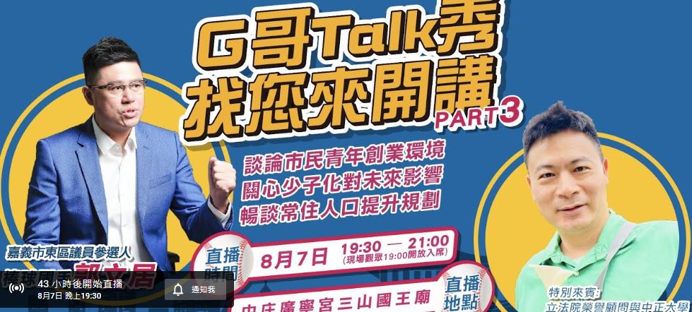 前中華職棒投手郭文居變身直播主，邀請各界人士針對社會關心的議題深入探討。 圖：郭文居競選團隊/提供