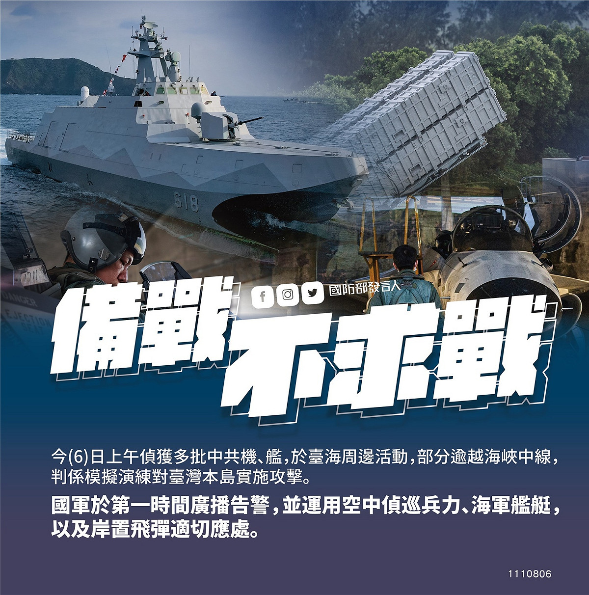 國防部首度證實共軍機艦逾越海峽中線模擬實施對台灣本島攻擊 圖：國防部/提供