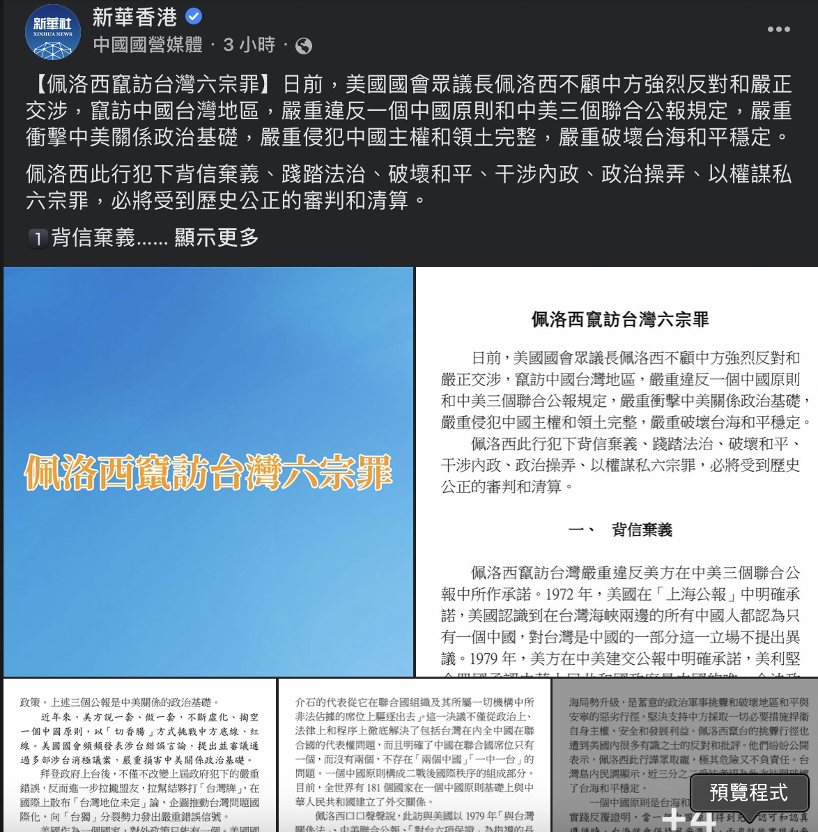 新華社指出，裴洛西不顧中方強烈反對和嚴正交涉，嚴重違反一個中國原則和中美三個聯合公報規定，並衝擊中美關係政治基礎、侵犯中國主權和領土完整和破壞台海和平穩定等。 圖：截自臉書