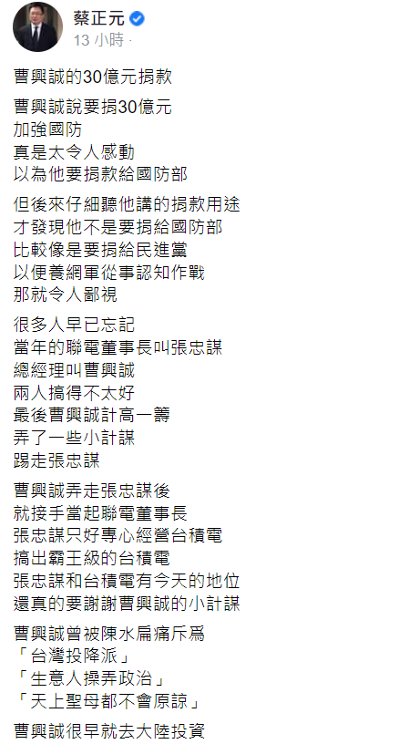 立法委員蔡正元在臉書發文表示曹興誠的捐款比較像要捐給民進黨的 翻攝自蔡正元臉書