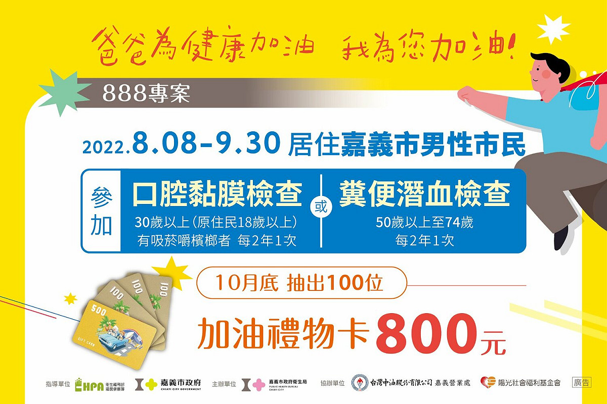 為慶祝父親節，嘉義市衛生局與中油合作，推出888免費癌篩專案。 圖：嘉義市政府/提供