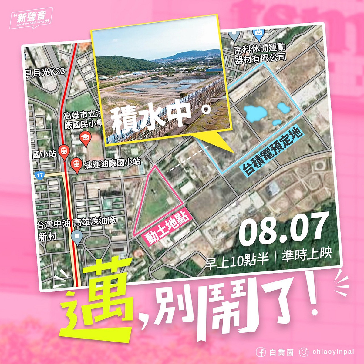 白喬茵表示台積電預定地積水如何動工？ 圖：翻攝白喬茵臉書