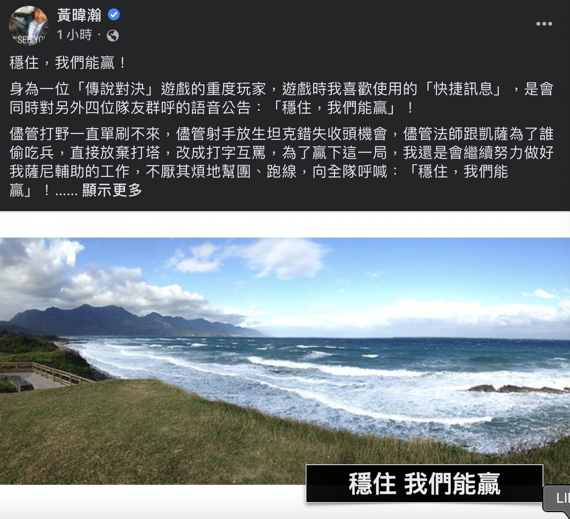 黃暐瀚堅稱此刻自己的所言所行，才是「中華民國」派的真正模樣，並感性呼籲「穩住，我們能贏！只要團結，我們終究能贏！」。 圖：截自臉書