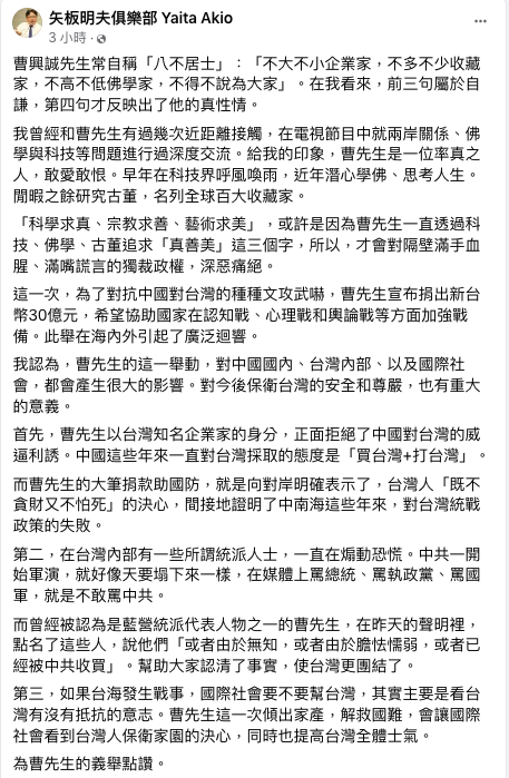 矢板明夫認為曹興誠這一舉動，就是向對岸明確表示了，台灣人「既不貪財又不怕死」的決心。 圖：翻攝自矢板明夫俱樂部 Yaita Akio臉書