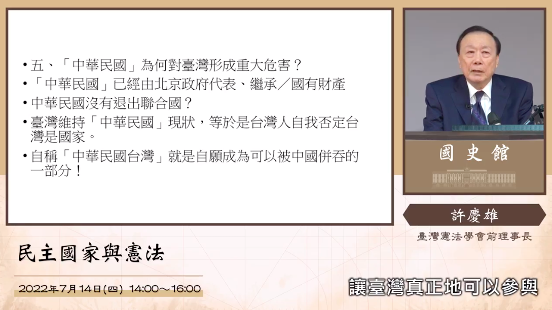 國史館於臉書上發布台灣憲法學會前理事長許慶雄講座影音，並寫上「聯合國與國際社會都認定『中華民國』已經由北京政府代表、繼承」等語，引發爭議。 圖：翻攝自國史館臉書