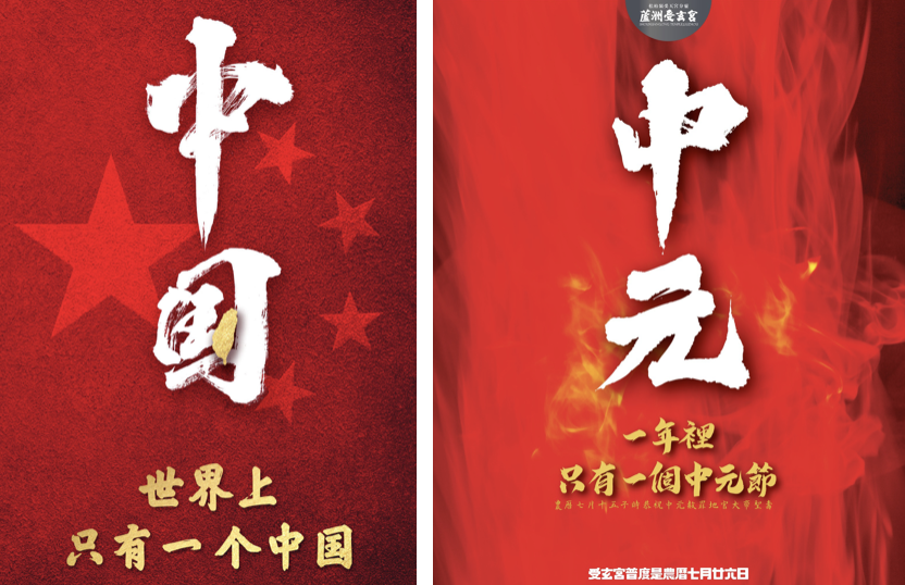 蘆洲受玄宮幽默發文「世界上，只有一個中元節」（右圖），網友大讚小編好強！ 圖：擷取自博、蘆洲受玄宮臉書／新頭殼合成