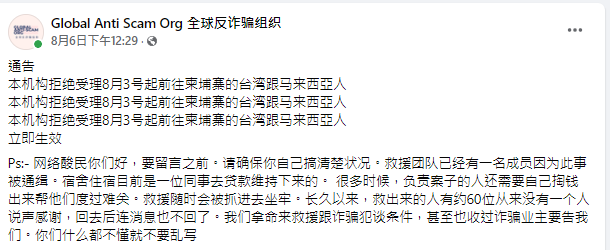 全球反詐騙組織臉書公告。 圖：擷自全球反詐騙組織臉書
