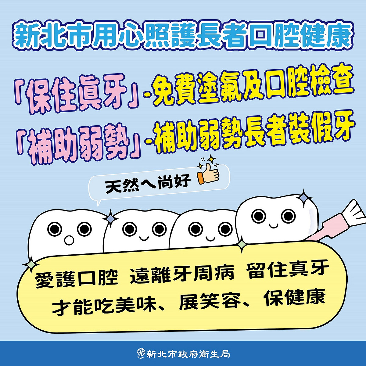 陳潤秋表示，為了留住長輩的自然牙，新北市免費塗氟護齒，提供長者口腔檢查及塗氟服務，截至2022年已經有251家牙醫院所加入保真牙的行列，約有7萬7千位長者接受塗氟服務。 圖：新北市衛生局提供