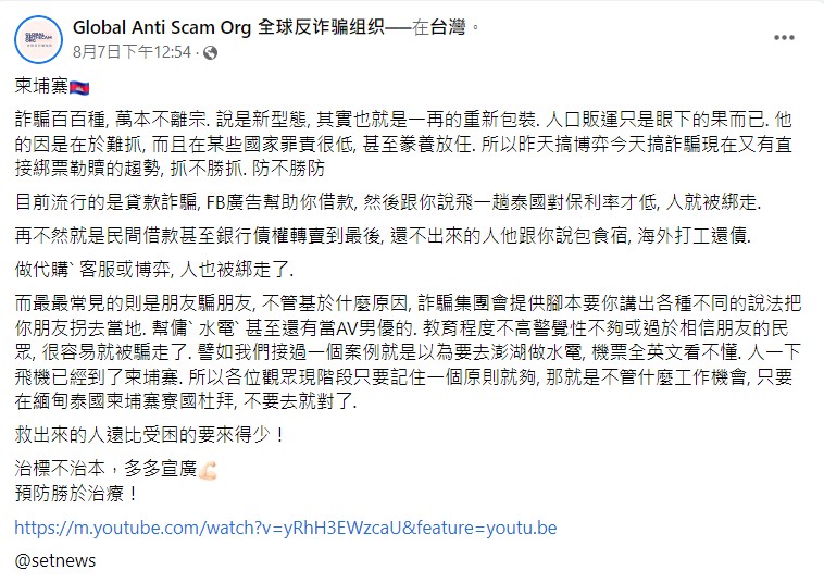 全球反詐騙組織於臉書發文呼籲部藥商盪受騙跑去柬埔寨 圖:翻攝自全球反詐騙組織臉書