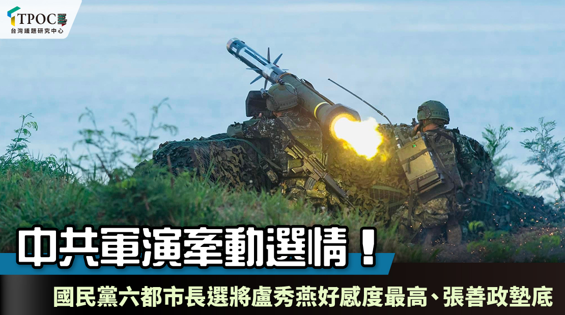 中共軍演牽動選情！國民黨六都市長選將盧秀燕好感度最高、張善政墊底。 圖：TPOC台灣議題研究中心提供
