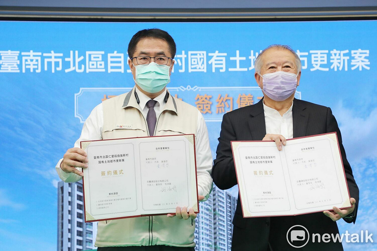 位於北區的「自強新村都更案」招商成功，是台南市透過都市更新容積獎勵方式取得台南公宅招商成功的第7案，預計113年動工、116年完工，取得至少160戶的台南公宅。南市府日舉辦簽約儀式，由台南市長黃偉哲代表與招商得標的百慶建設公司共同簽約。 圖：黃博郎／攝