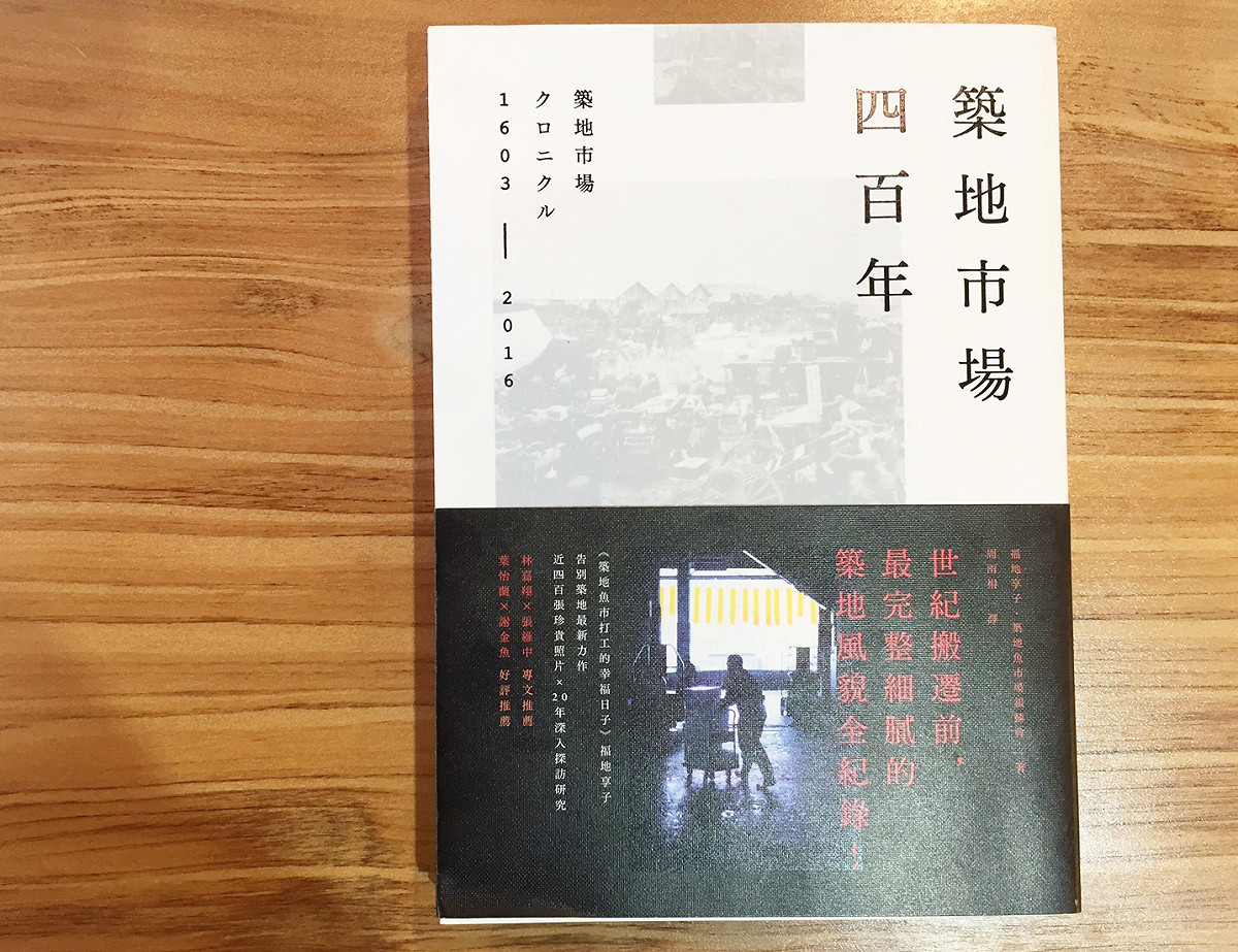 作者看了福地享子的《築地市場四百年》，才真正理解築地市場的偉大何在。因為它體現了一個全世界最懂魚鮮最會吃魚的大和民族精神——每個角色都盡力的做到完美、人際之間高度協作、大力擁抱新時代同時珍惜愛護歷史文化傳統。 圖：三餘書店提供