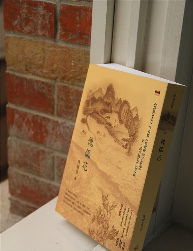 2016台灣文學金典獎得獎名單16日出爐。圖為獎金高達100萬的圖書類長篇小說金典獎–陳耀昌《傀儡花》。 圖：翻攝國立台灣文學館官網