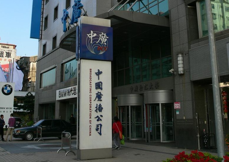 中廣就頻率遭NCC收回，提出行政訴訟並聲請停止執行，法院14日裁准停止執行。 圖：翻攝自維基百科。