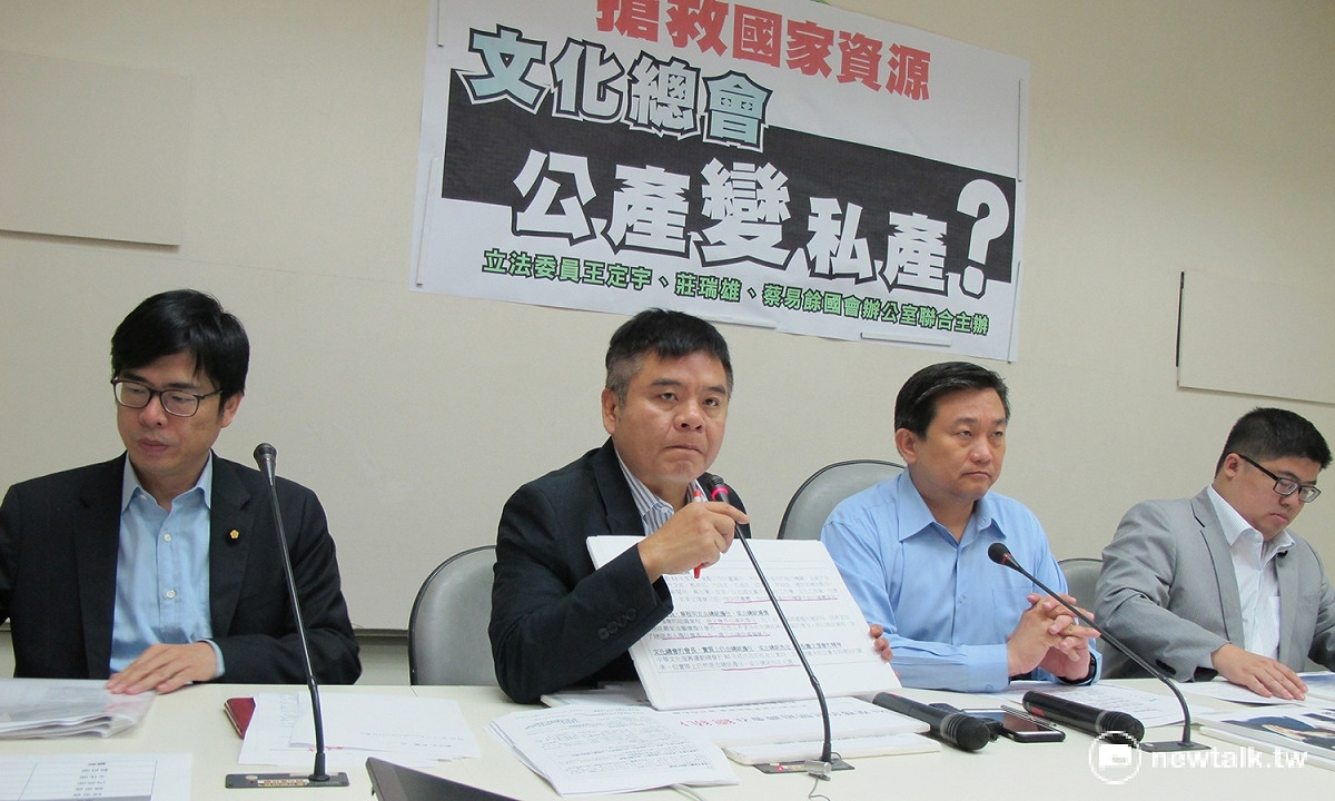 民進黨立委陳其邁、莊瑞雄、王定宇與蔡易餘18日召開記者會質疑前行政院長劉兆玄想把文化總會這個「公產」，變成「私產」。 圖：林朝億/攝