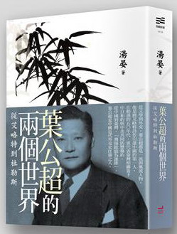 旅居紐約的台灣學者湯晏所著的《葉公超的兩個世界：從艾略特到杜勒斯》。 圖：翻攝網路