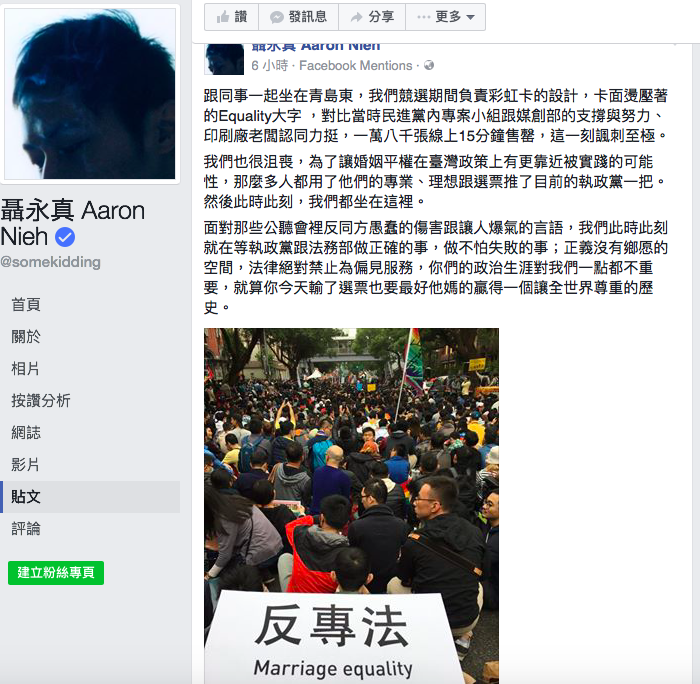 過去曾幫總統蔡英文設計出力挺同志族群「彩虹悠遊卡」的聶永真，如今卻現身立法院爭取同志婚姻平權，他坦言，「此刻諷刺至極」。 圖：翻攝自聶永真臉書