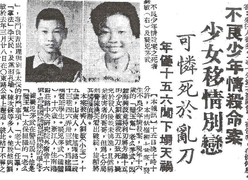 發生在1961年的牯嶺街少年情殺案，震驚當時社會。 圖：管仁健提供