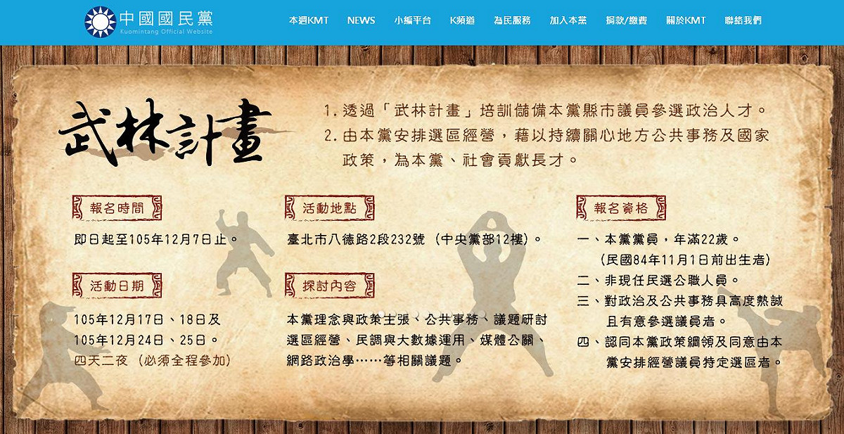 針對2018年縣市議員選舉，國民黨推出的「武林計畫」即將在7日截止報名，預計招募50名儲備人才，投入艱困選區經營。 圖：翻攝國民黨官網