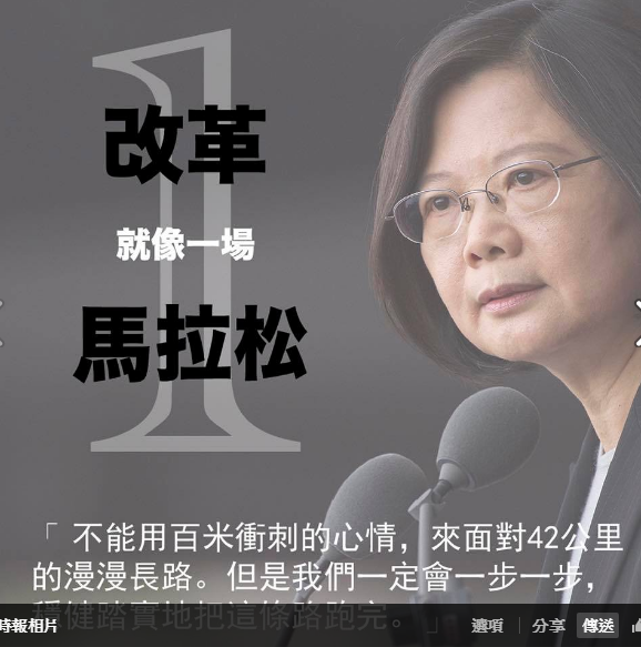 總統蔡英文4日透過臉書說，改革就像一場馬拉松，不能用百米衝刺的心情，來面對42公里的漫漫長路。「但是我們一定會一步一步，穩健踏實地把這條路跑完」。 圖：翻攝蔡英文臉書